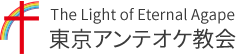 The Light of Eternal Agape東京アンテオケ教会