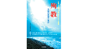 殉教 天国の希望と喜び 日本二十六聖人と浦上キリスタンの歴史 PDF版