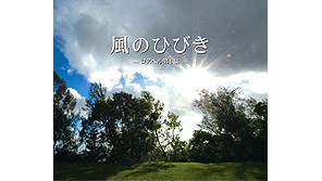 CD 風のひびき1集 GOSPEL IN JAPAN