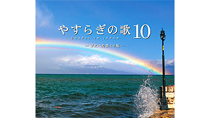 CD やすらぎの歌10集 GOSPEL IN JAPAN