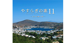 CD やすらぎの歌11集 GOSPEL IN JAPAN