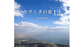 CD やすらぎの歌12集 GOSPEL IN JAPAN