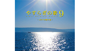 CD やすらぎの歌9集 GOSPEL IN JAPAN