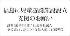 福島の孤児院支援のお願い