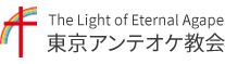 The Light of Eternal Agape東京アンテオケ教会