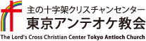 The Light of Eternal Agape東京アンテオケ教会
