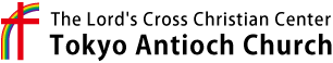 The Light of Eternal Agape東京アンテオケ教会