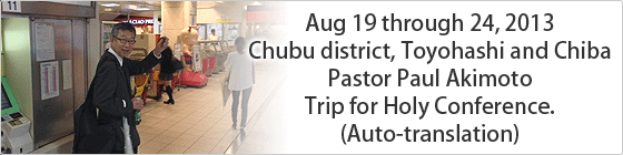 2013年8月19日〜24日 秋風と思ったら強烈な熱波　中部・柏・豊橋・富士 パウロ秋元牧師宣教の旅