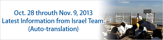 Oct. 28 through Nov. 9, 2013
Let Us Go To Israel Israel Team Photoalbum (Auto-translation)