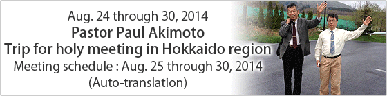 2014/8/24-8/30 Pastor Paul Akimoto
Trip for holy meeting in Hokkaido region