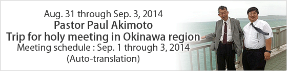 2014/8/31-9/4 Pastor Paul Akimoto
Trip for holy meeting in Okinawa region