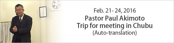Feb. 21-24, 2016 Pastor Paul Akimoto Trip for meeting in Chubu