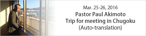 Mar. 25-26, 2016 Pastor Paul Akimoto Trip for meeting in Chugoku