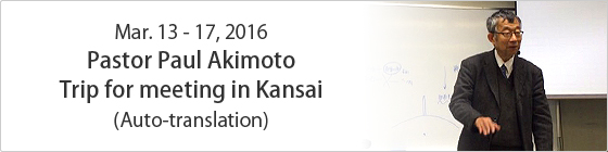 Mar. 13-17, 2016 Pastor Paul Akimoto Trip for meeting in Kansai