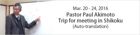 Mar. 20-24, 2016 Pastor Paul Akimoto Trip for meeting in Shikoku