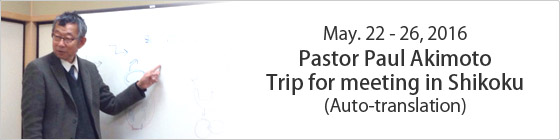 May. 22-26, 2016 Pastor Paul Akimoto Trip for meeting in Shikoku