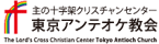 東京アンテオケ教会